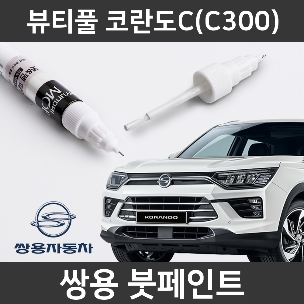  코란도 자동차붓펜 사용법과 색상코드(컬러코드) 15가지 카페인트 구매하기