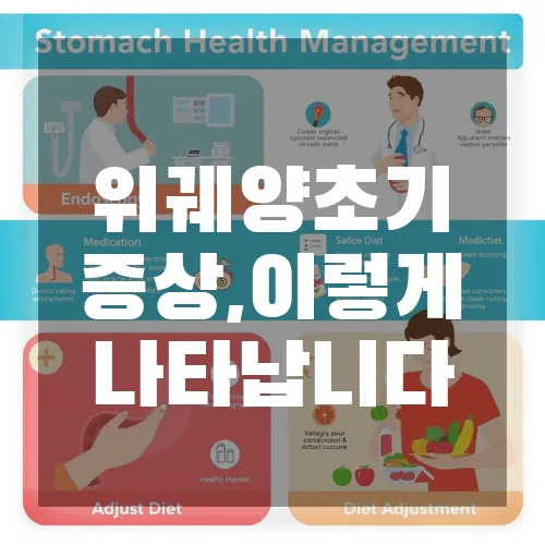 2. 위궤양 초기 증상, 이렇게 나타납니다