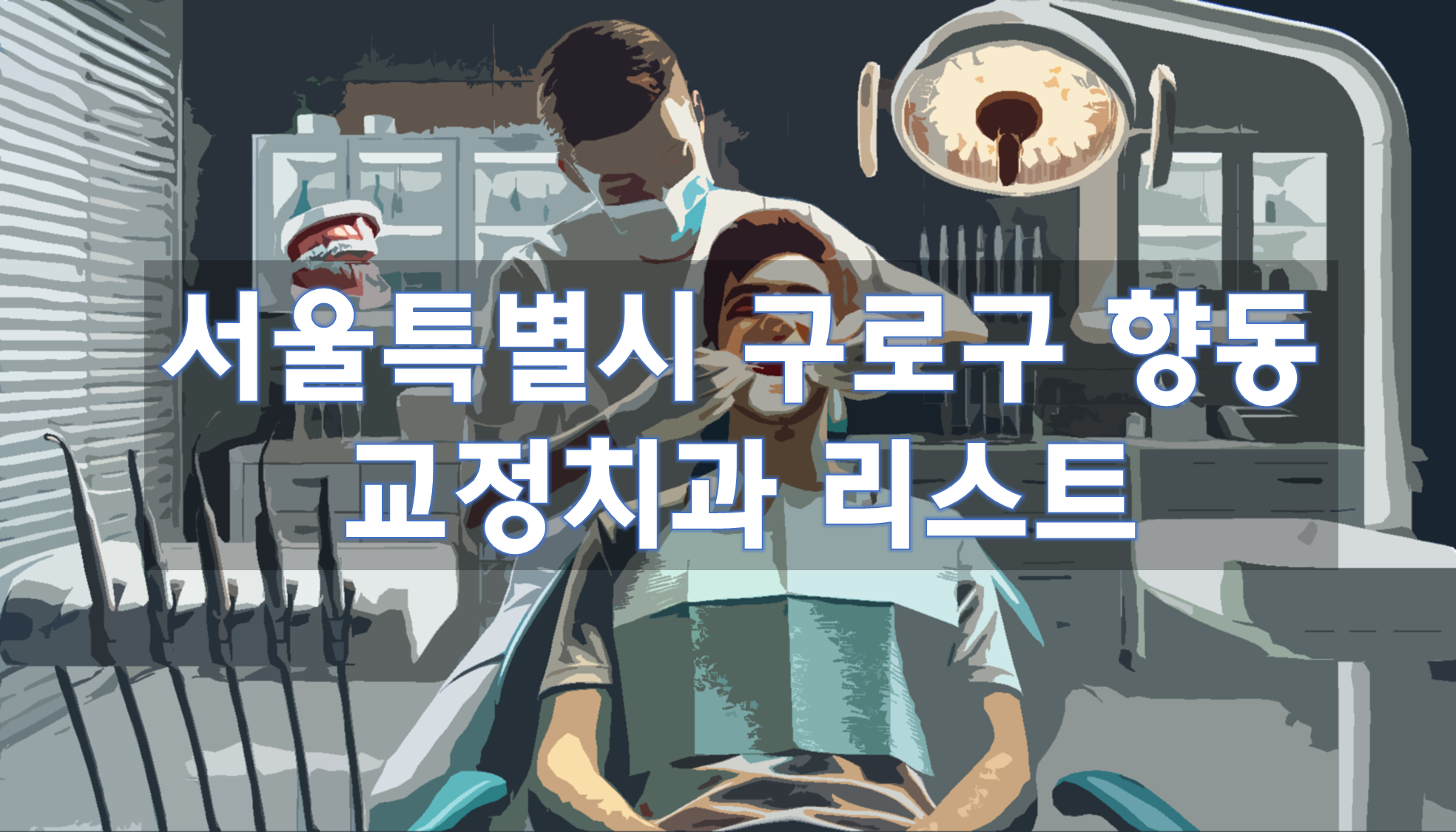 서울특별시 구로구 향동 교정치과 추천 리스트