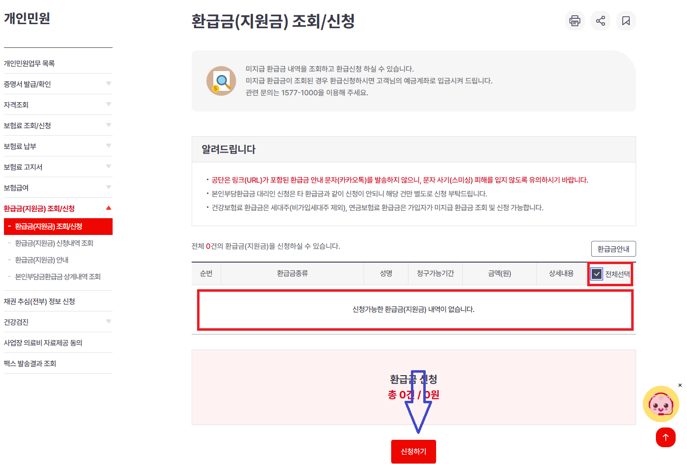 국민건강보험 환급금 신청하기