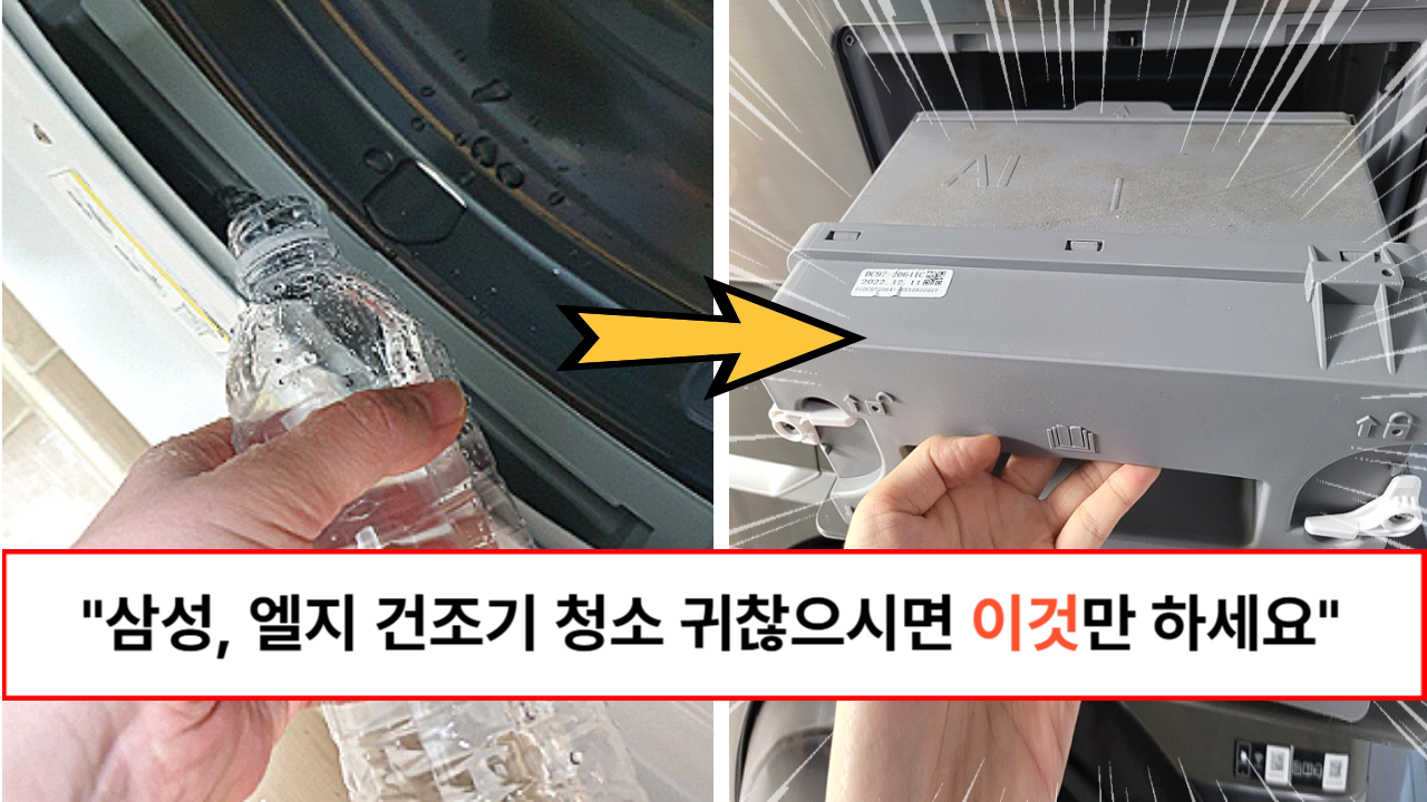 “귀찮으시면 이것만 하세요” 삼성, 엘지 건조기 관리 기사가 알려주는 건조기 청소법