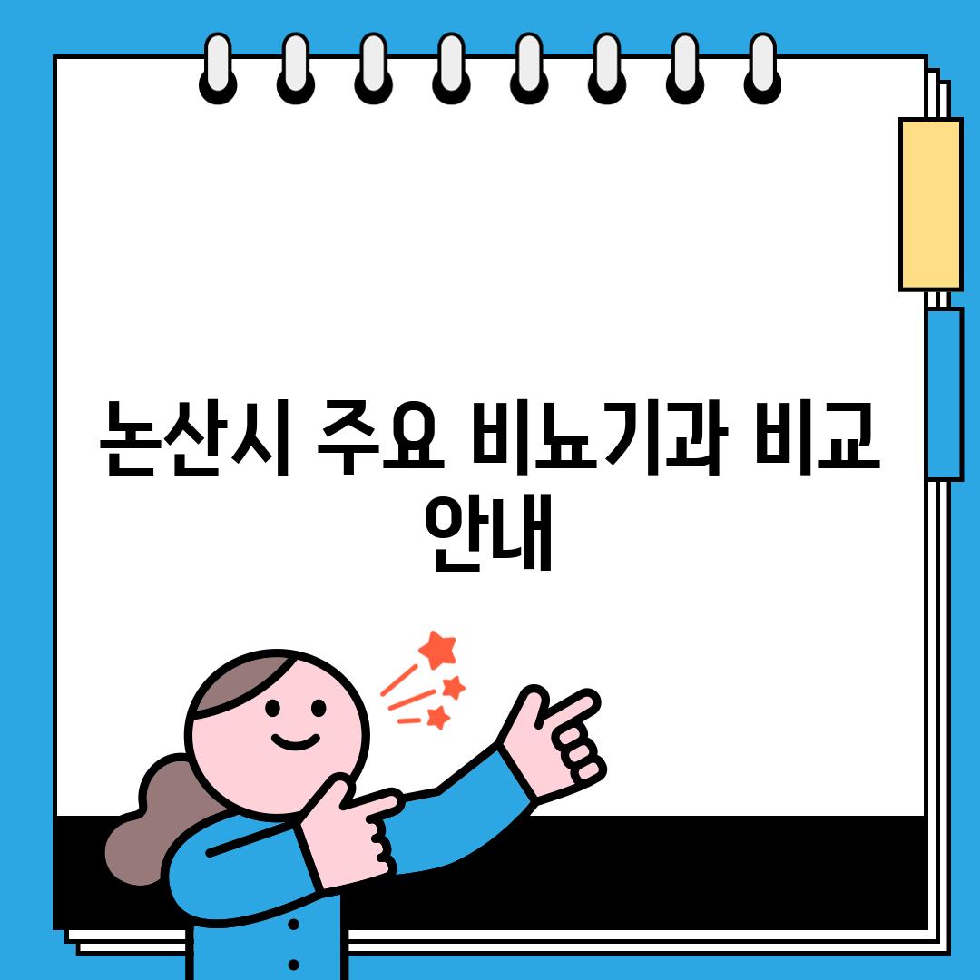 논산시 주요 비뇨기과 비교 안내