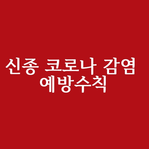  신종 코로나 바이러스 감염 예방수칙 알아보기