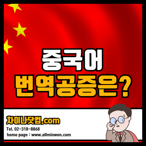  중국번역공증 중국어번역공증이란 무엇인가?