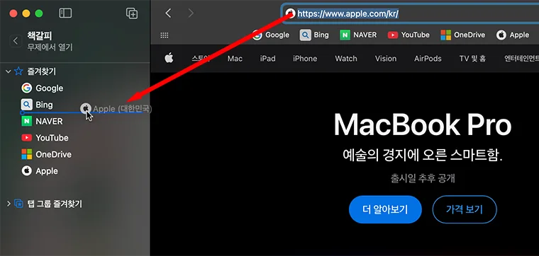 맥북 사파리에서 책갈피를 통해 애플 홈페이지를 즐겨찾기에 넣는 모습