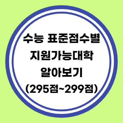 수능 표준점수별 지원대학