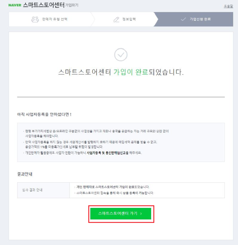 네이버 스마트스토어센터 가입 완료