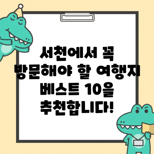 서천에서 꼭 방문해야 할 여행지 베스트 10을 추천합니다!