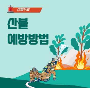  산불 예방방법