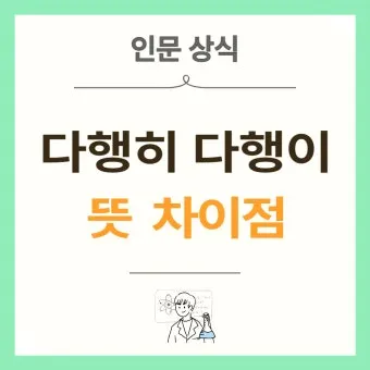 다행히 다행이 다행히도 다행이다 맞춤법_2
