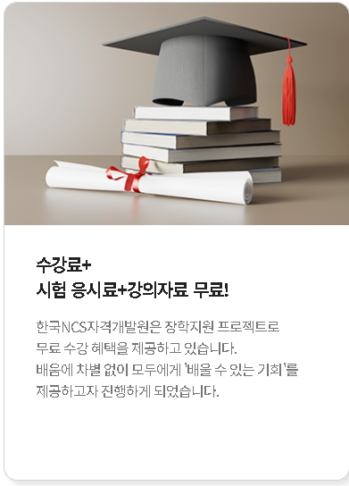 한국NCS자격개발원 자격증 무료취득