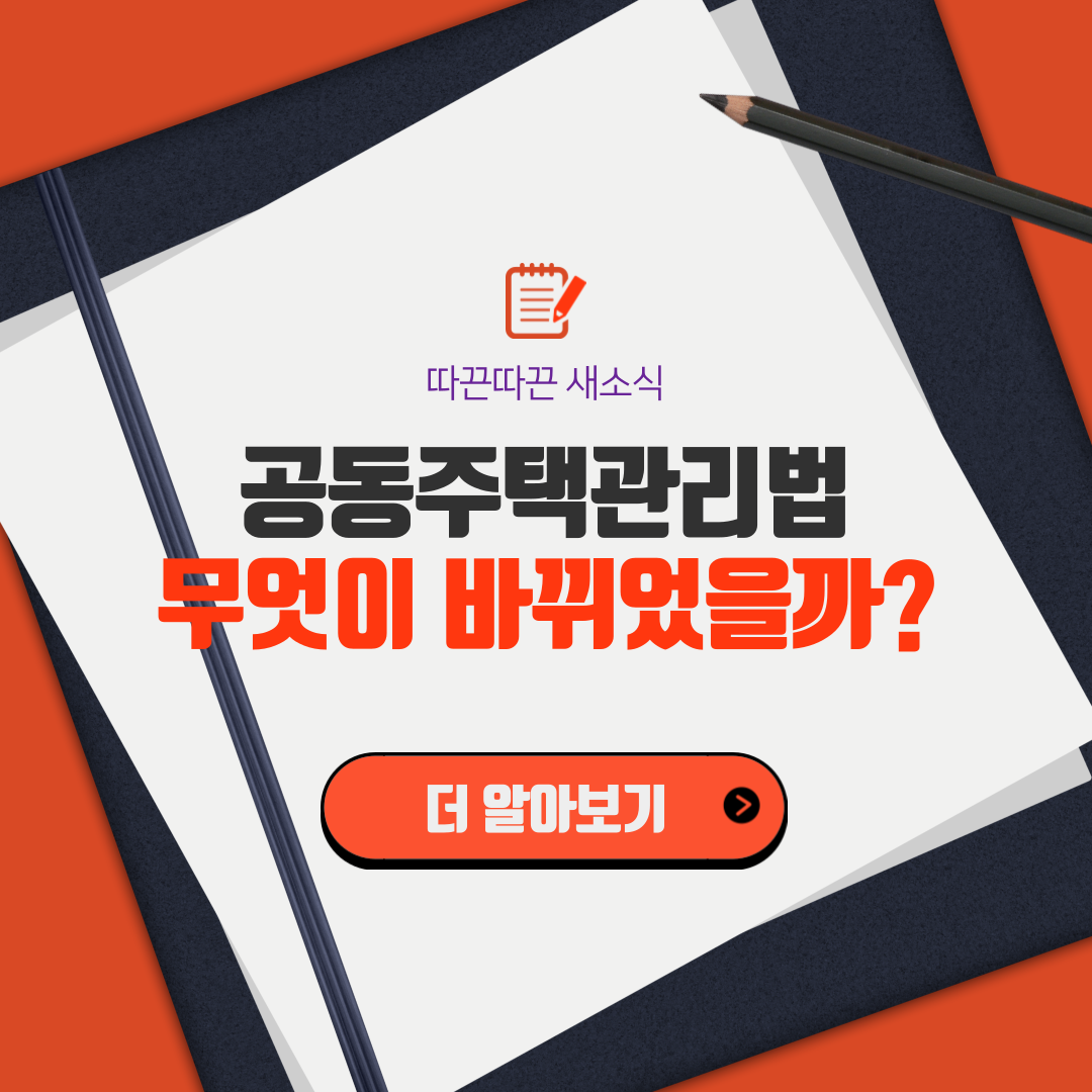 공동주택관리법시행령 일부 개정안 국무회의 통과(20-11-03)! 무엇이 바뀌었을까?