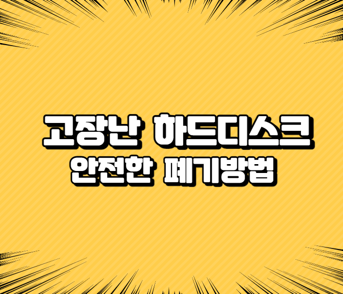  고장난 하드디스크[HDD, SSD] 안전한 폐기방법