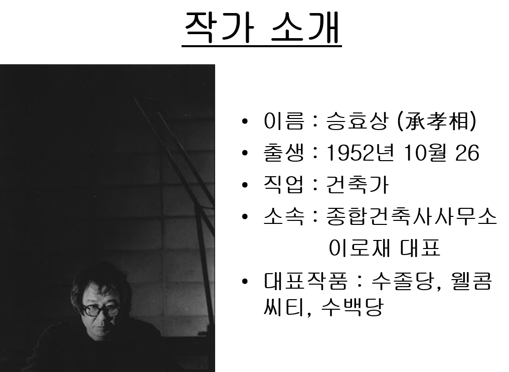  승효상 수백당 _ 건축재료 관점