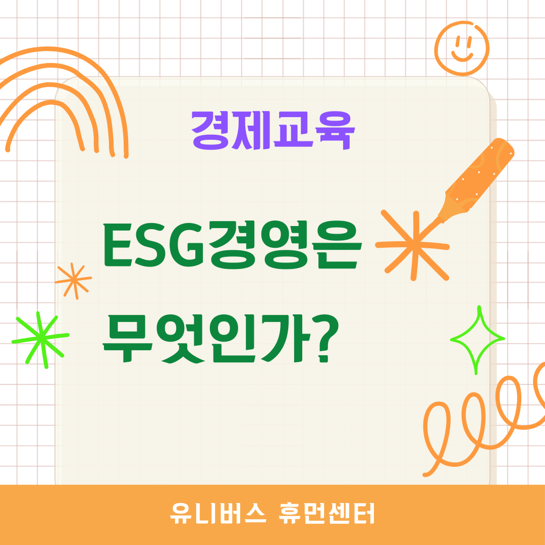 ESG경영은 무엇인가?