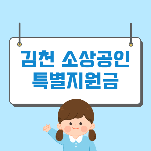 김천시 소상공인 특별지원금