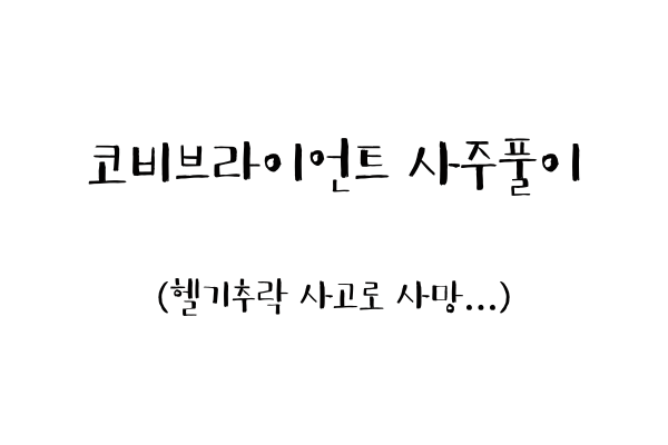  코비브라이언트 사주풀이 (헬기추락 사고로 사망...)