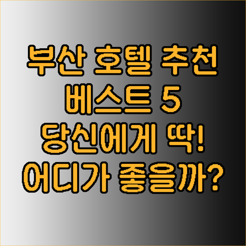 부산 호텔 추천 베스트 5 당신에게 