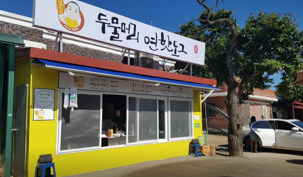 두물머리 연핫도그 본점