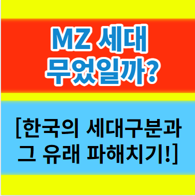  MZ세대뜻 한국의 세대 구분과 유래 알아보기!