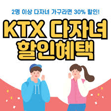 KTX 다자녀 할인 혜택