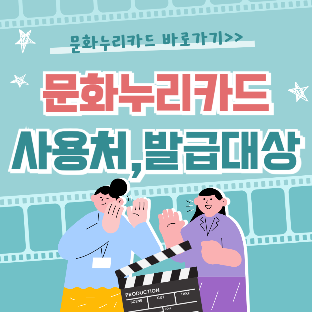 문화누리카드 사용처, 발급대상, 연간 13만원 혜택
