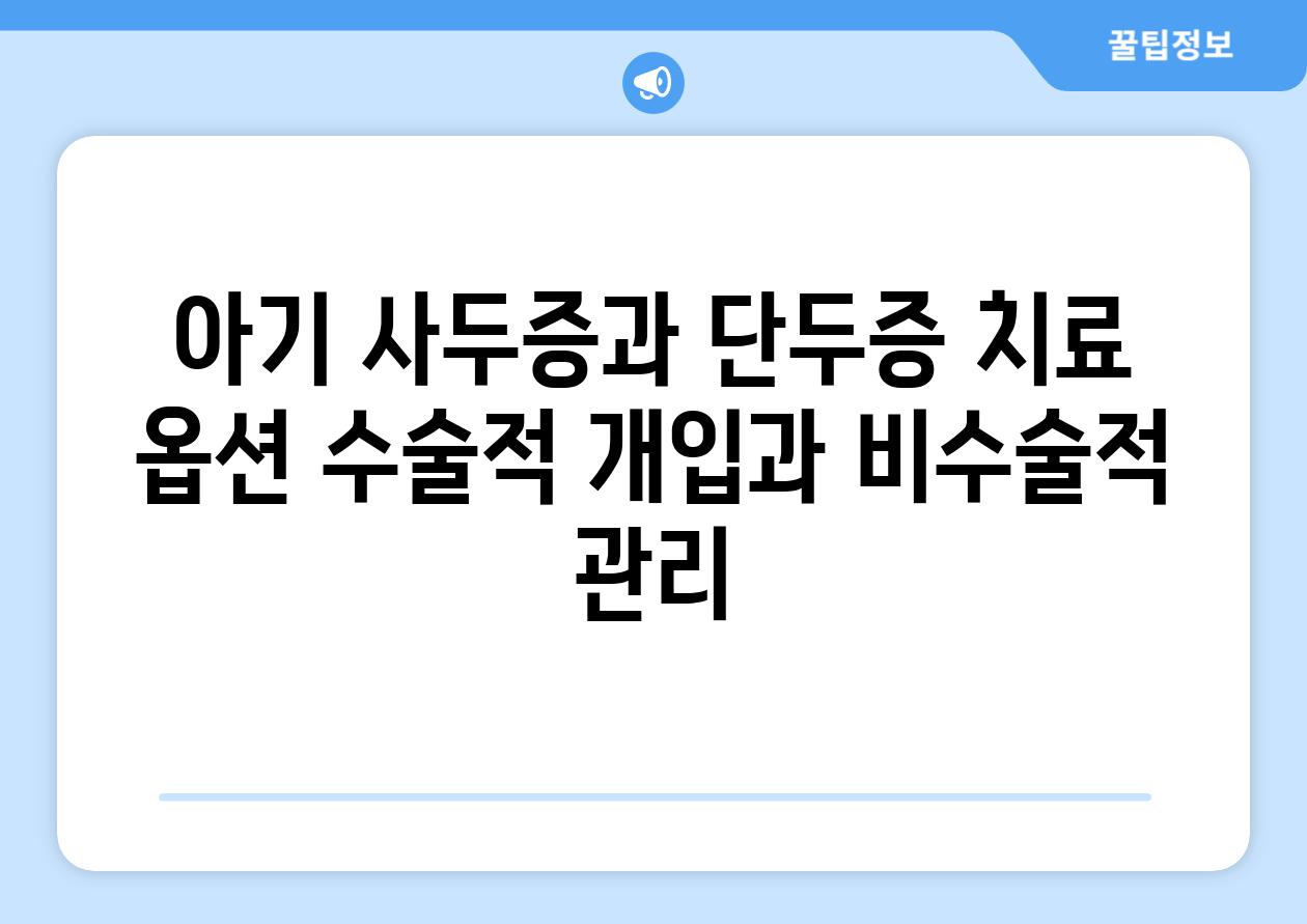 아기 사두증과 단두증 치료 옵션 수술적 개입과 비수술적 관리