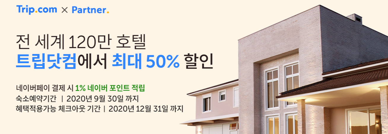  트립닷컴  액티비티 항공권 특가 9월 할인코드 쿠폰 최대 50% 호텔