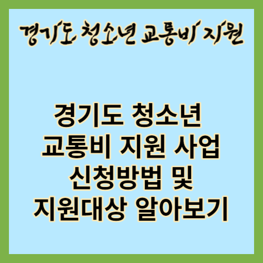  경기도 청소년 교통비 지원 신청방법 및 지원대상 안내