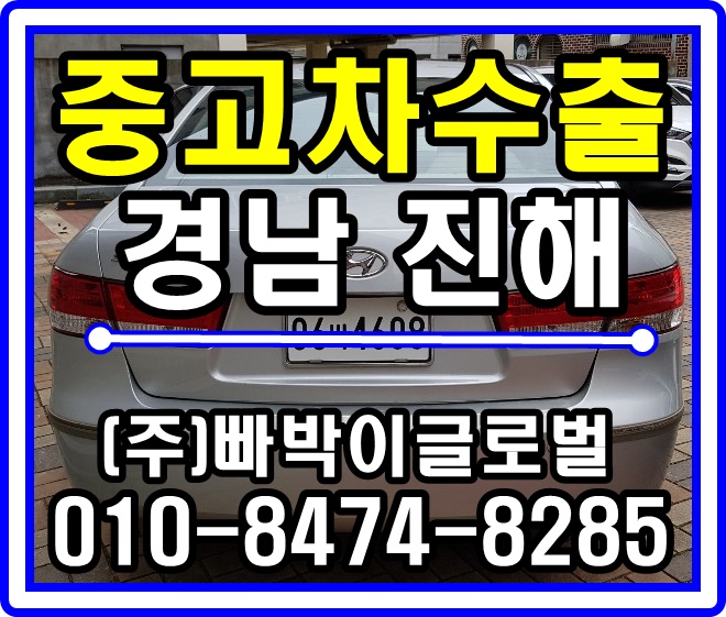  NF소나타 중고차수출 매입후기 경상남도 진해시