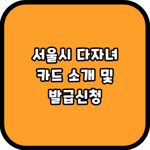 서울시 다자녀 카드 소개 및 발급신청