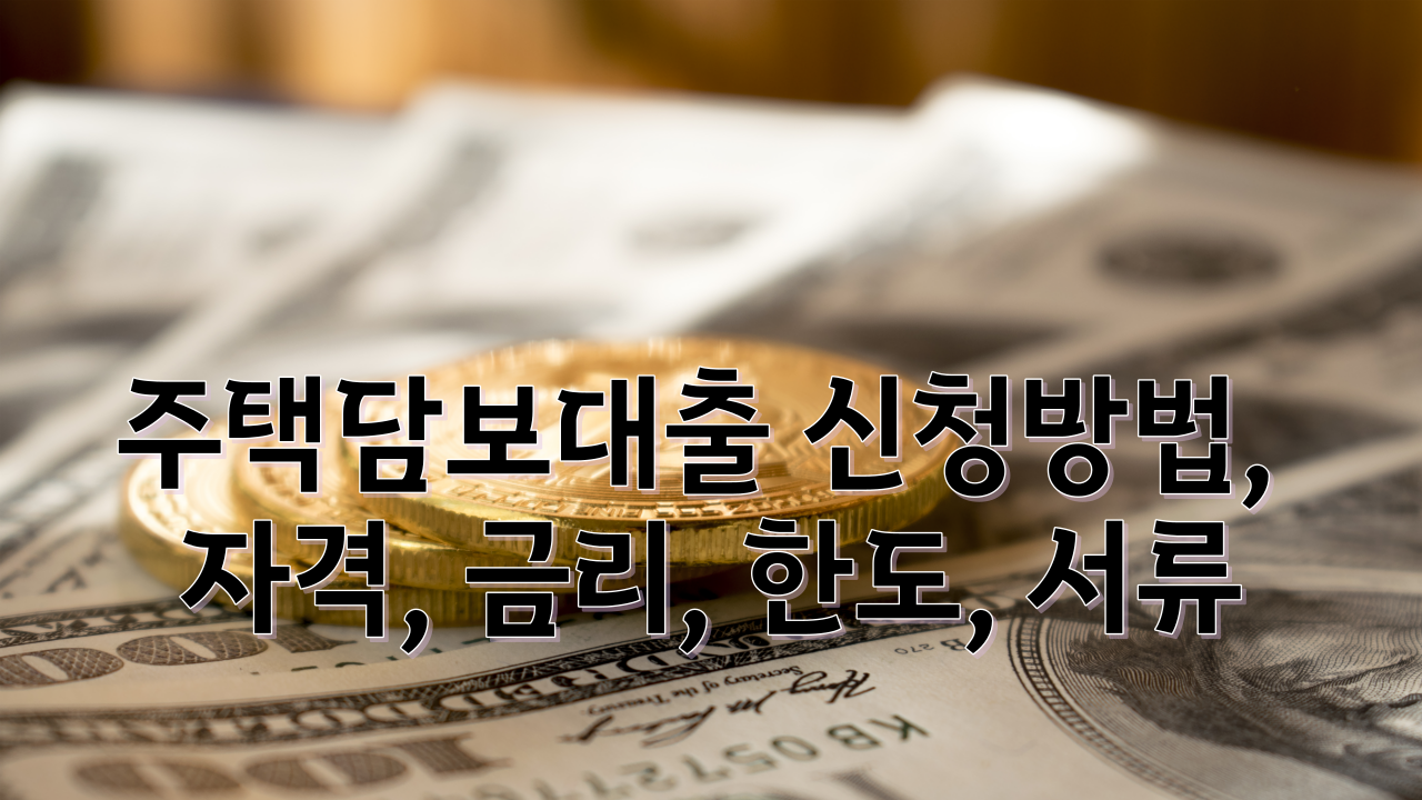  주택담보대출 신청방법, 자격, 금리, 한도, 서류