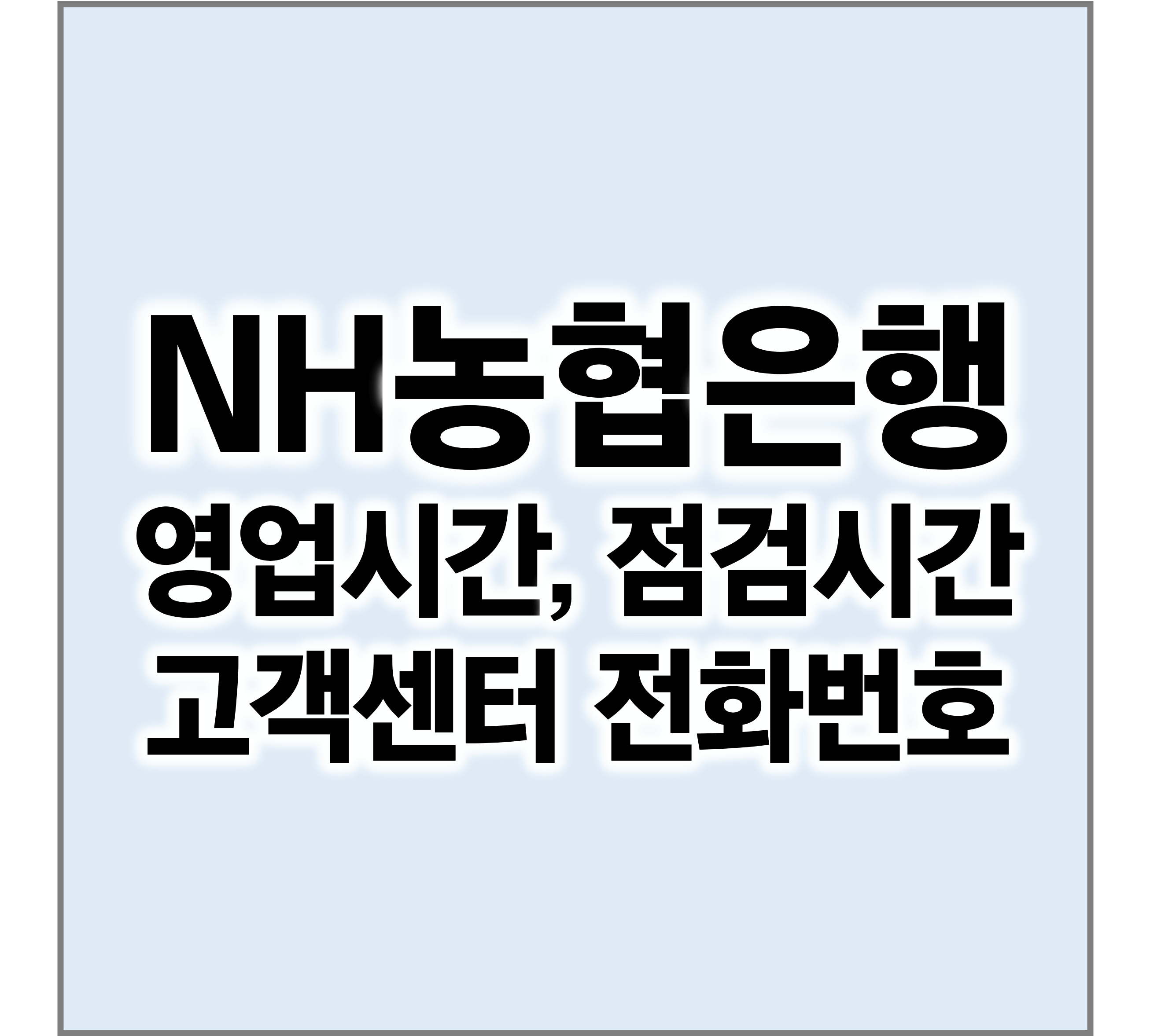 NH농협은행영업시간