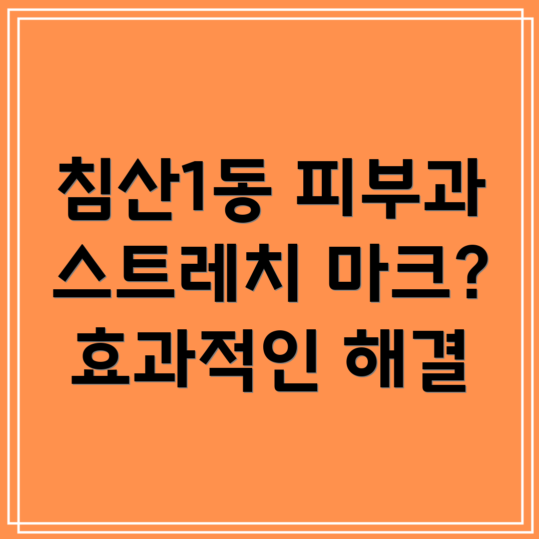 대구 침산1동 피부과 스트레치 마크