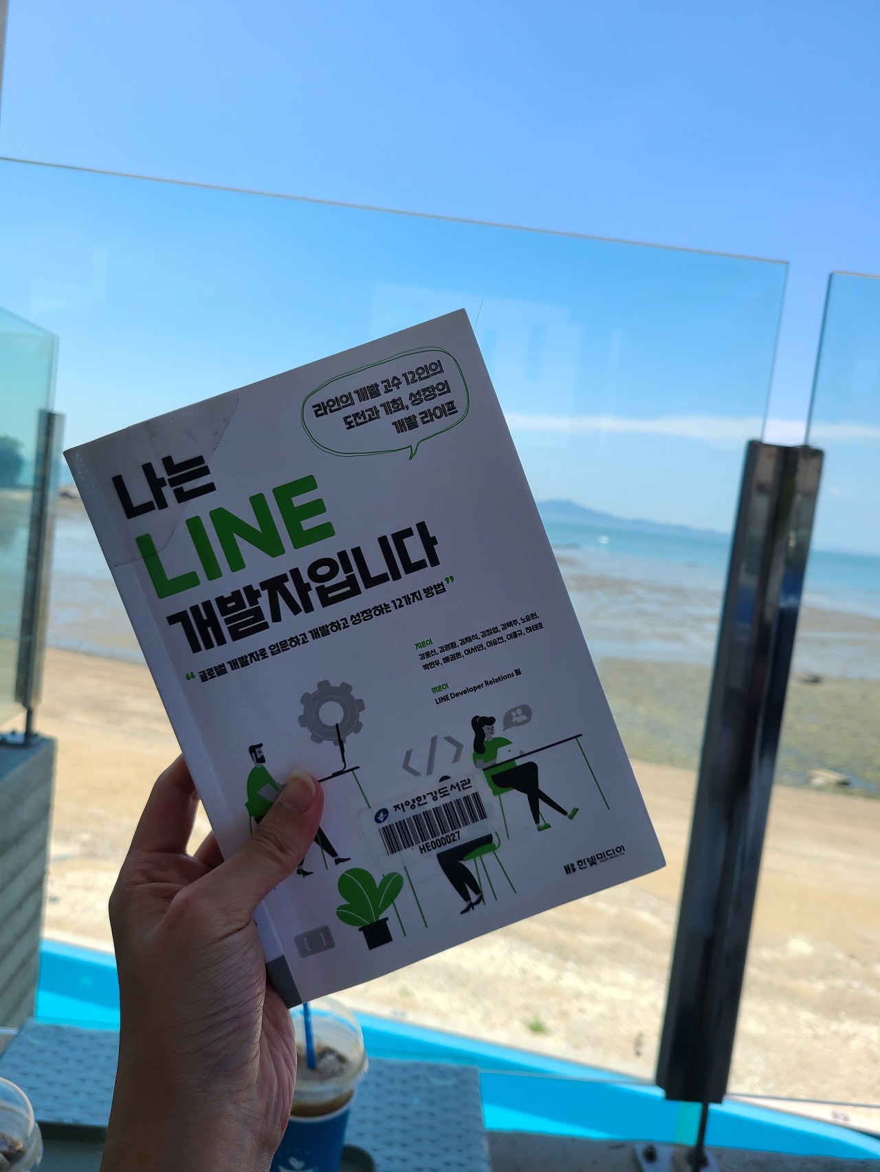  "나는 LINE 개발자입니다"를 읽고