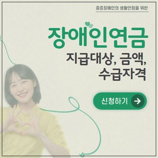  장애인연금 지급대상, 수급자격, 금액 안내