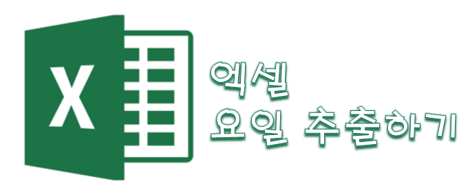  [Excel] 엑셀 특정 날짜의 요일 추출, 표시하기