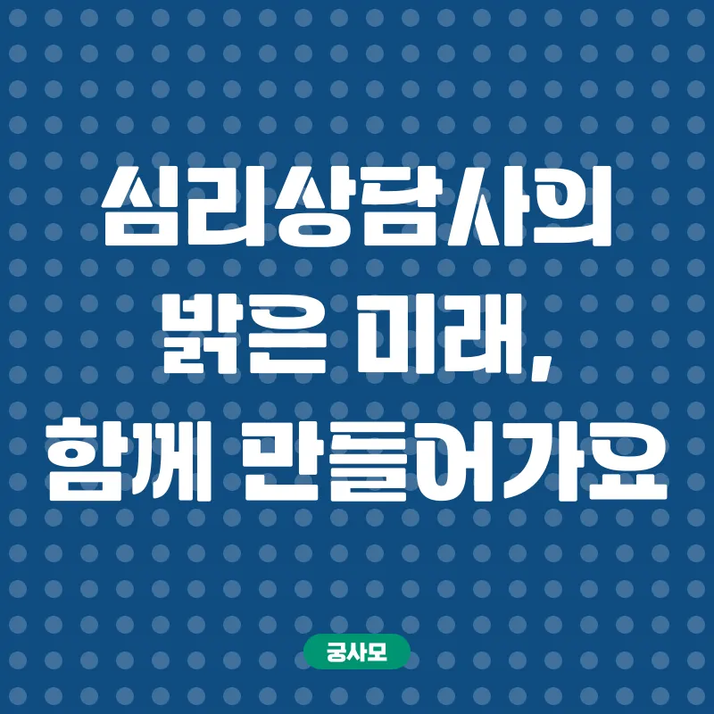 온라인 심리상담사 자격증 취득_3