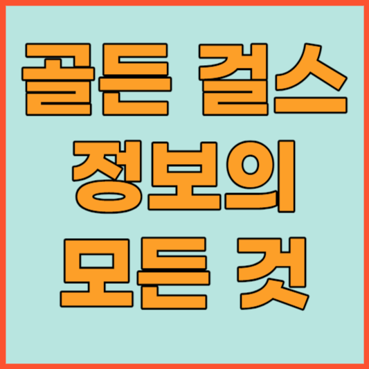  골든걸스 재방송 출연진 시청률 방송시간 보러가기