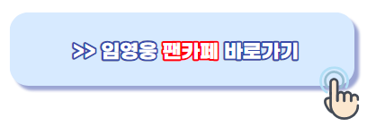 임영웅-팬카페