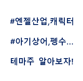 엔젤산업 모여라 동물의 숲 핑크퐁 아기상어 펭수 뽀로로 터닝메카드 헬로카봇 캐리언니 닌텐도 동숲 영유아 캐릭터 용품 키즈 산업 언택트 테마주 관련주 대장주 수혜주