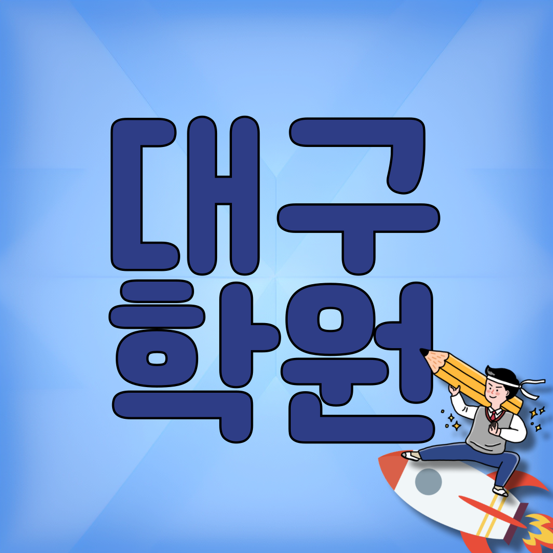  대구 칠곡 수학학원 동천동 영어학원 구암중 관천중  중하위권학생 내신관리