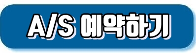 삼성전자AS예약 바로가기