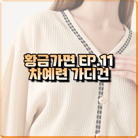  황금가면 11회 차예련 가디건 :: 오브제 컬러 라인 니트 가디건 : 유수연 패션
