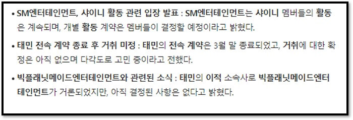 샤이니의 활동은 SM엔터테인먼트에서 변함없이 계속될 것이며&#44; 멤버들의 개별 활동에 대한 계약은 각자가 원하는 방향으로 결정될 예정이라고 밝혔어요.