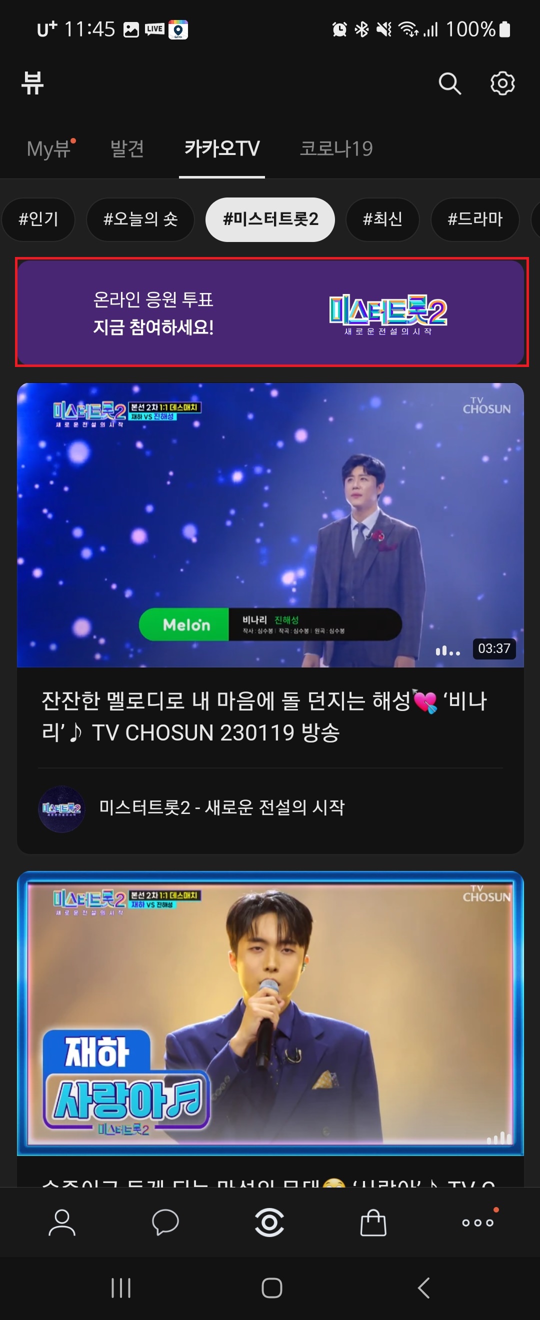  미스터트롯2 투표 방법 온라인 응원 3주차 놓치지 마세요