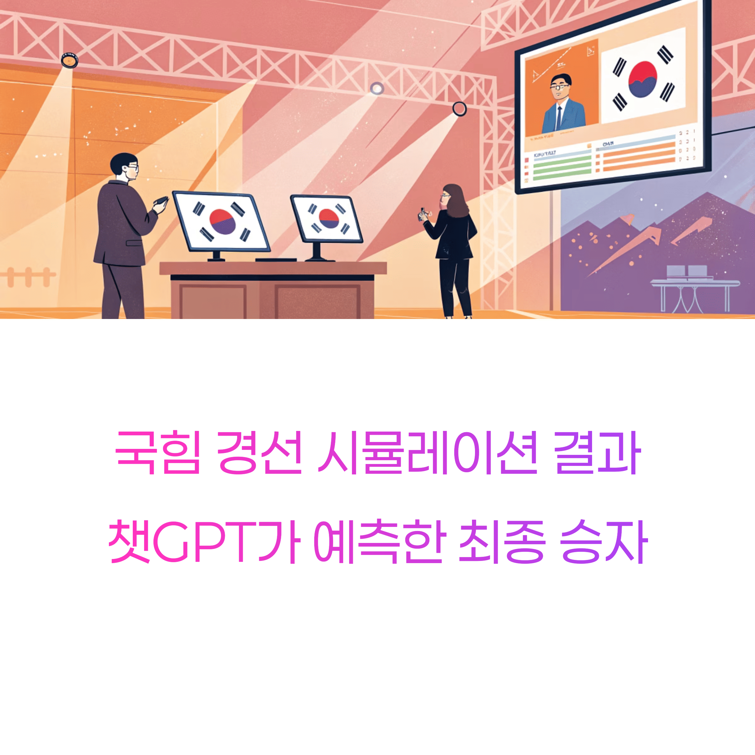 국힘 경선 시뮬레이션 결과 ❘ 챗GPT가 예측한 최종 승자는?