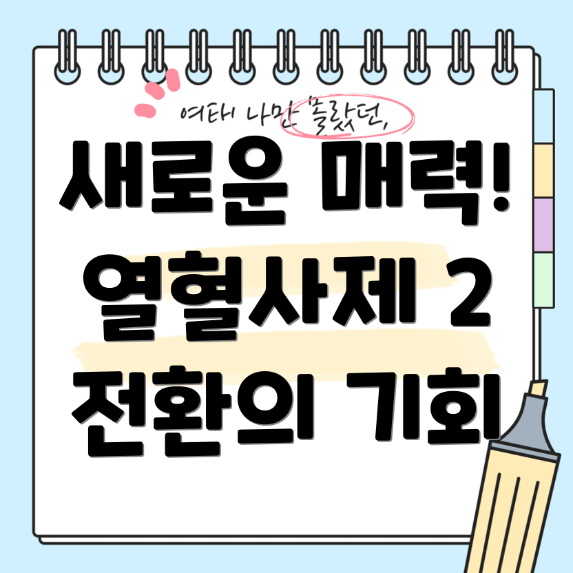 열혈사제 2