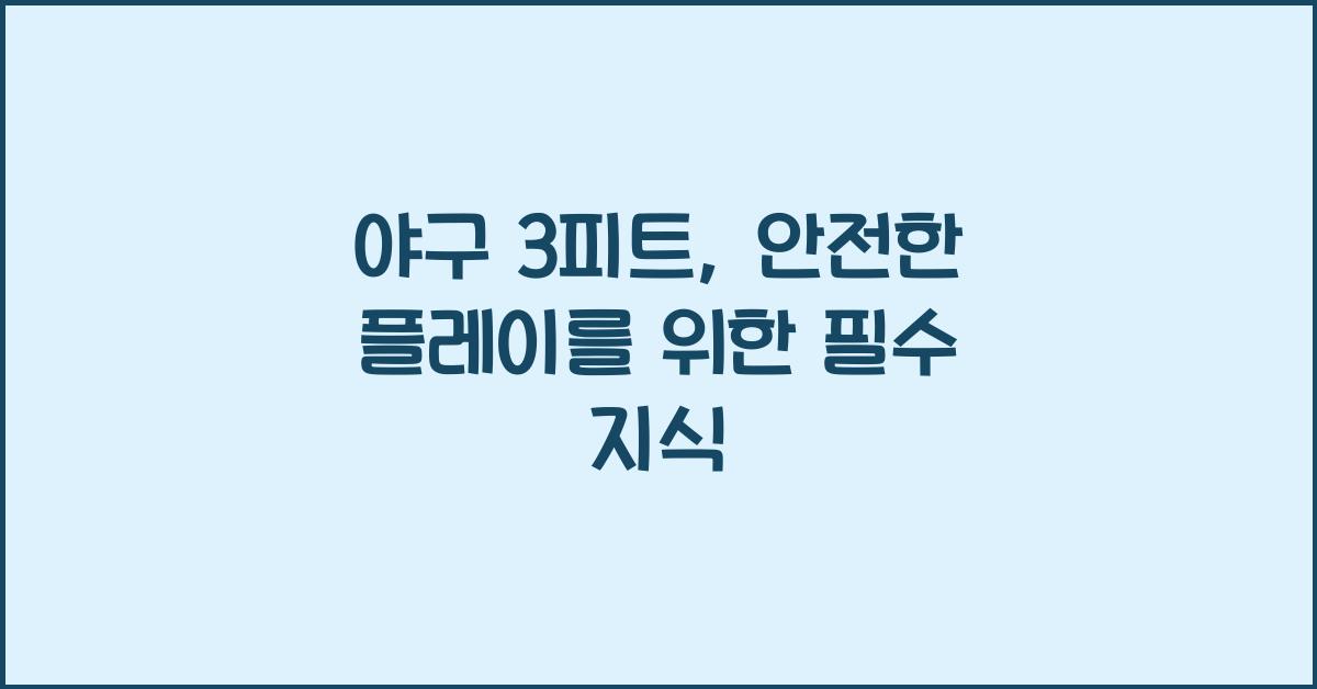 야구 3피트