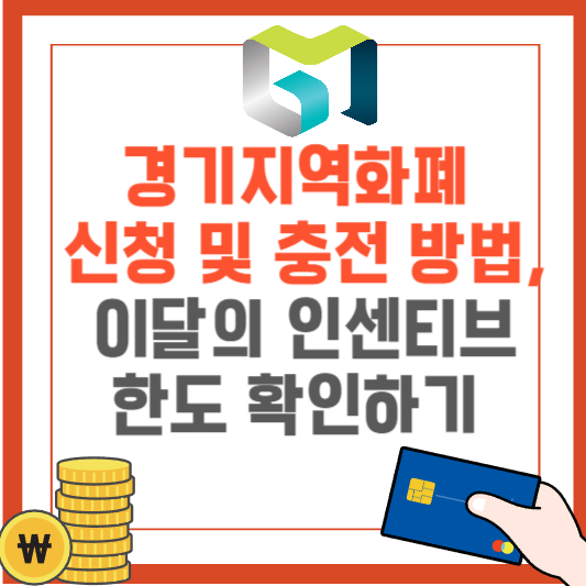 경기지역화폐 신청방법